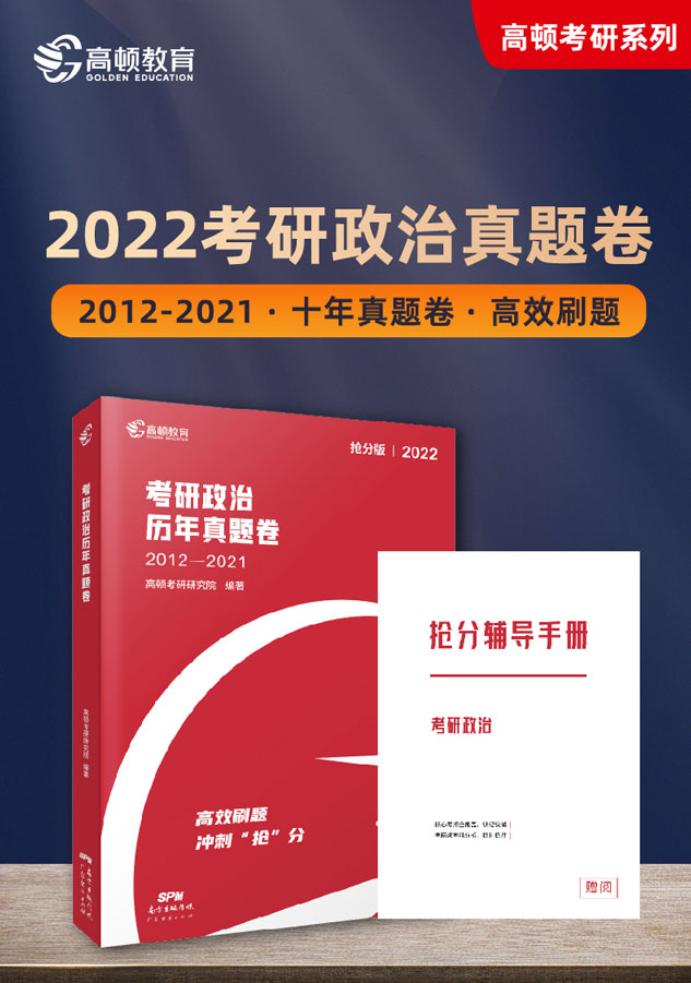 2022版考研政治历年真题卷(2012-2021)研究生入学备考冲刺阶段的刷题工具 提高考生得分的效率