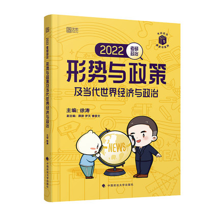 2022考研政治徐涛形势与政策及当代世界经济与政治
