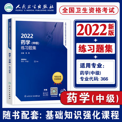 人卫版2022年药学(中级)练习题集-全国卫生专业技术资格考试习题集丛书(赠课程)