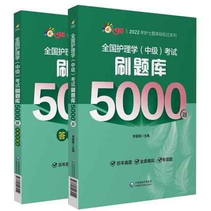 2022年全国护理学(中级)考试刷题库5000题(共2册)中国医药科技出版社