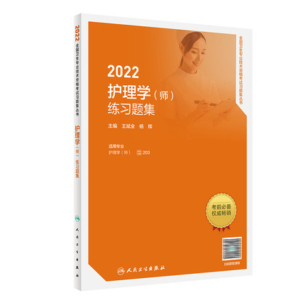 2022护理学(师)练习题集-全国卫生专业技术资格考试习题集丛书(配增值)