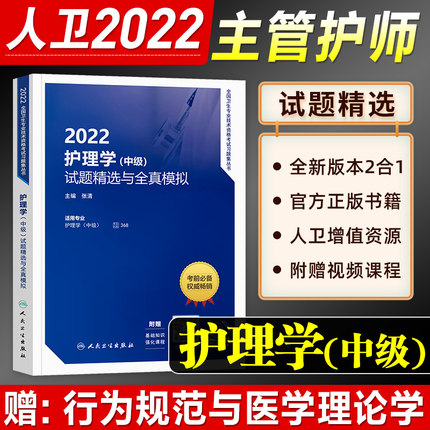 人卫版2022年护理学(中级)试题精选与全真模拟-全国卫生专业技术资格考试习题集丛书(赠课程)