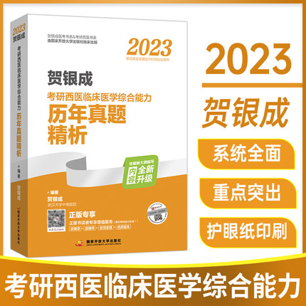 贺银成2023考研西医临床医学综合能力历年真题精析