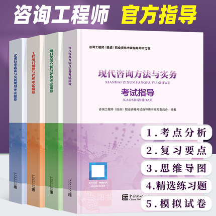 2022年版注册咨询工程师(投资)职业资格考试指导用书(全套4册)中国统计出版社