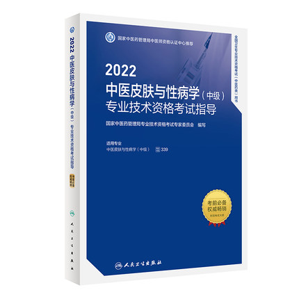 2022年中医皮肤与性病学(中级)专业技术资格考试指导-全国卫生专业技术资格考试(中医药类)用书