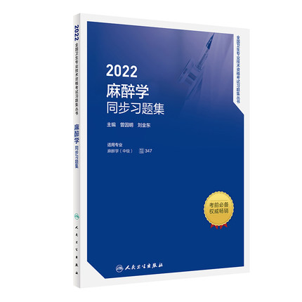 2022麻醉学同步习题集-全国卫生专业技术资格考试习题集丛书