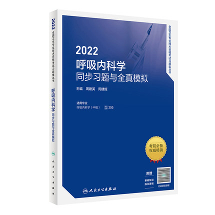 2022呼吸内科学同步习题与全真模拟-全国卫生专业技术资格考试习题集丛书(赠课程)