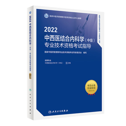 2022中西医结合内科学(中级)专业技术资格考试指导-全国卫生专业技术资格考试(中医药类)用书