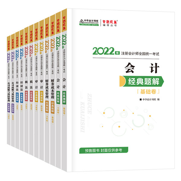 梦想成真2022年注册会计师全国统一考试经典题解(全套12本)中华会计网校