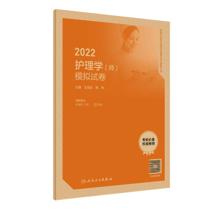 2022年护理学(师)模拟试卷-全国卫生专业技术资格考试习题集丛书(赠课程)