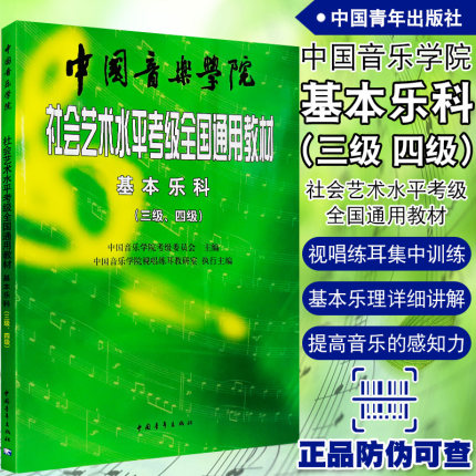 基本乐科考级教程(3级-4级)中国音乐学院社会艺术水平考级全国通用教材