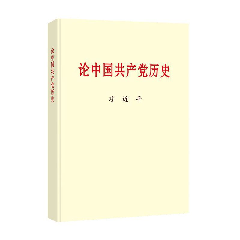 论中国共产党历史(普及本)中央文献出版社
