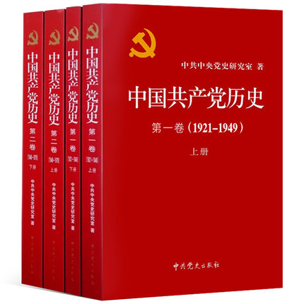 正版 中国共产党历史-第一卷+第二卷+第三卷+第四卷(共4册)1921-1978论党史党员