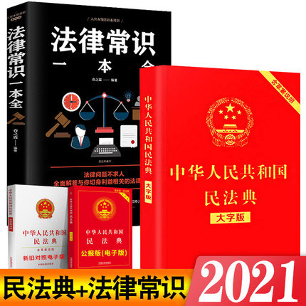 最新版2021年中华人民共和国民法典大字版+法律常识一本全(共2本)