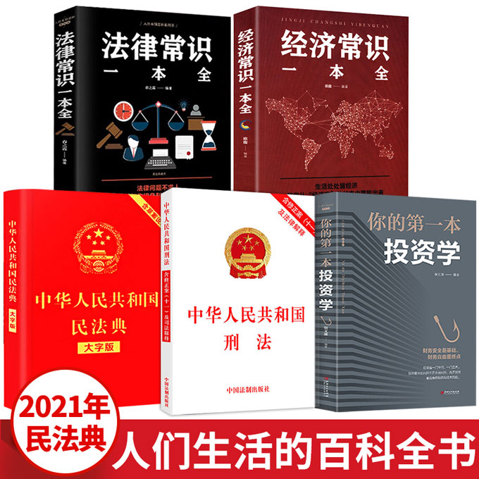 2021中华人民共和国民法典(大字版)+中华人民共和国刑法(含修正案十一及法律解释)+法律常识一本全+经济常识一本全+你的第一本投资学(共5本)