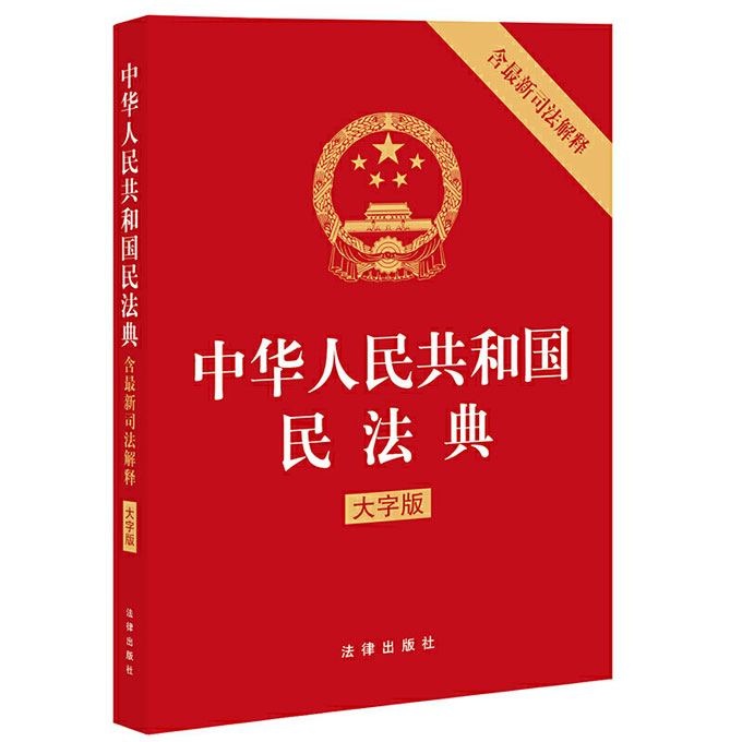 中华人民共和国民法典(大字版)含最新司法解释 2021年1月起正式施行