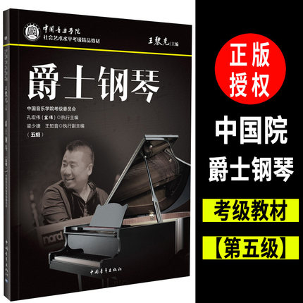 中国音乐学院社会艺术水平考级精品教材-爵士钢琴(五级)