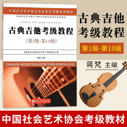 古典吉他考级教程(第1级-第10级)中国社会艺术协会艺术水平考级系列教材