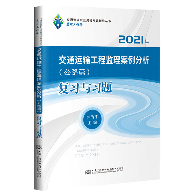 2021年监理工程师考试辅导复习与习题-交通运输工程监理案例分析(公路篇)
