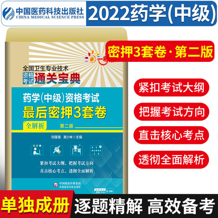 药学(中级)资格考试最后密押3套卷-2022全国卫生专业技术资格考试用书(全解析)第二版