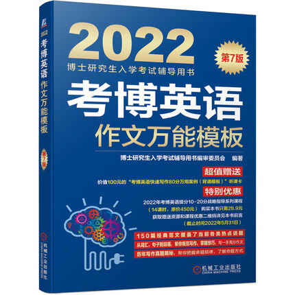 2022年考博英语作文万能模板-博士研究生入学考试辅导用书(第7版)赠课程