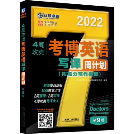 2022版4周攻克考博英语写译周计划(附高分写作模板)第9版