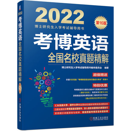 2022版考博英语全国名校真题精解(赠听课卡)第16版