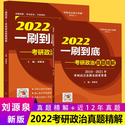 2022考研政治真题精解一刷到底-考研政治高分突破系列之二(2010-2021年考研政治真题及标准答案)