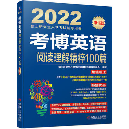 2022版考博英语阅读理解精粹100篇(第16版)赠听课卡