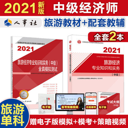 2021年版中级经济师考试教材+全真模拟测试-旅游经济专业知识和实务(中级)共2册