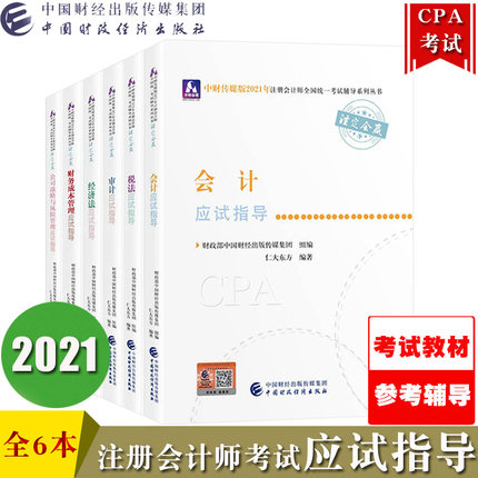 中财传媒2021年注册会计师CPA考试应试指导(全套6本)中国财政经济出版社