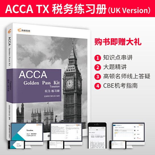 2022ACCA Golden Pass Kit Taxation ˰ϰF6(UK)ACCAٷϿɵİ׽𼶽ѵ