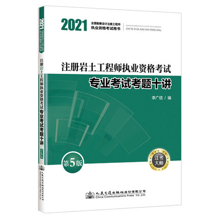 2021年注册岩土工程师执业资格考试专业考试考题十讲(第5版)