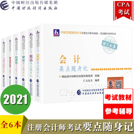 中财传媒2021年注册会计师CPA考试要点随身记(全套6本)