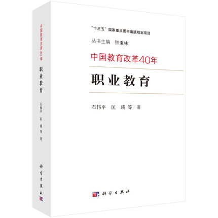 中国教育改革40年-职业教育(十三五国家重点图书出版规划项目)