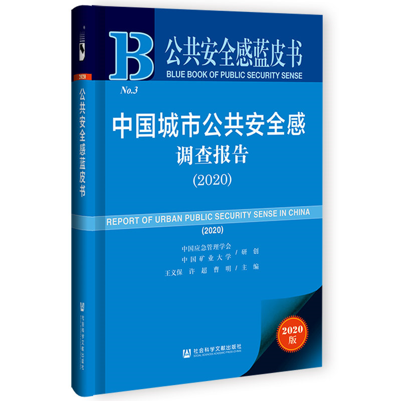 公共安全感蓝皮书-中国城市公共安全感调查报告(2020)
