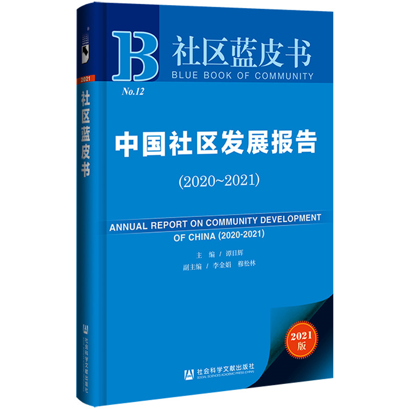 社区蓝皮书-中国社区发展报告(2020～2021)