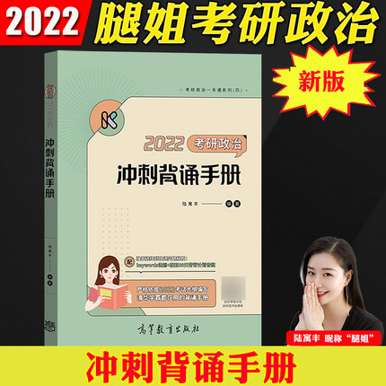 2022考研政治冲刺背诵手册(腿姐陆寓丰)