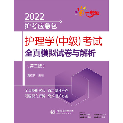 2022年护理学(中级)考试全真模拟试卷与解析(第三版)2022护考应急包