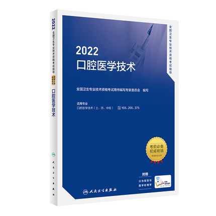 2022全国卫生专业技术资格考试指导-口腔医学技术(赠增值服务)