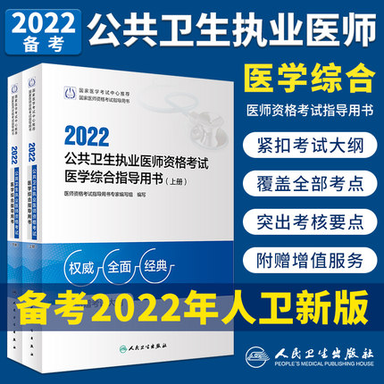 2022年公共卫生执业医师资格考试医学综合指导用书(上下册)赠考试大纲