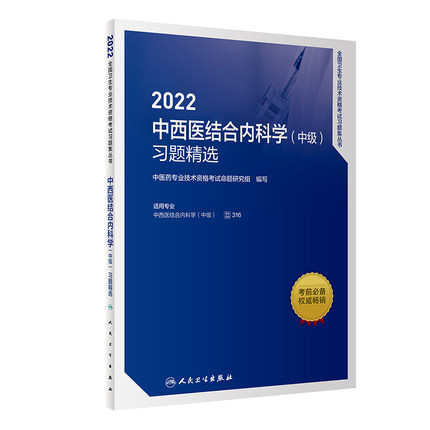 2022年中西医结合内科学(中级)习题精选-全国卫生专业技术资格考试习题集丛书