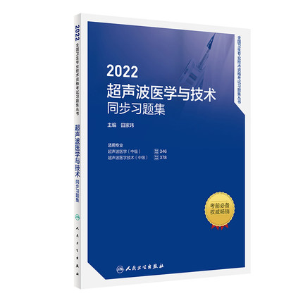 2022超声波医学与技术同步习题集-全国卫生专业技术资格考试习题集丛书