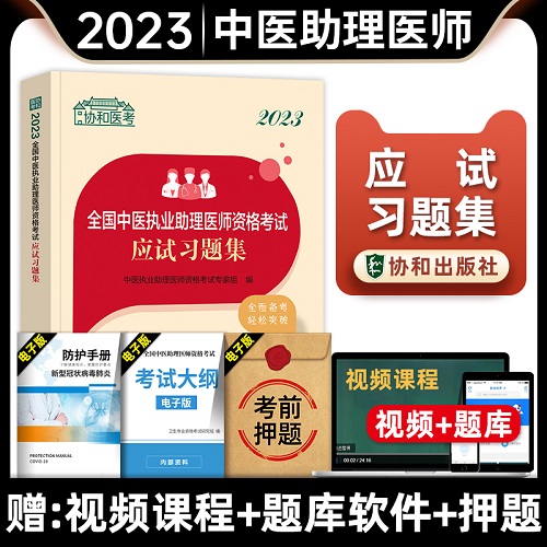 2023年公共卫生执业助理医师资格考试应试习题集中国协和医科大学出版社