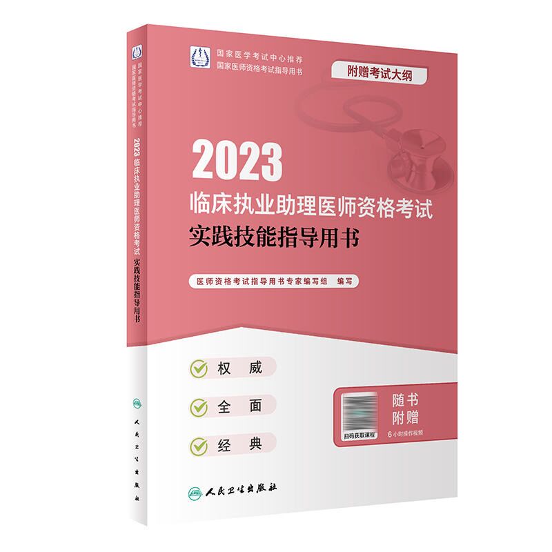 2023年临床执业助理医师考试实践技能指导用书2023临床执业助理医师考试人民卫生出版社