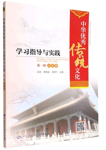 中华优秀传统文化学习指导与实践（第一册・山东卷）全国技工院校文化系列教材
