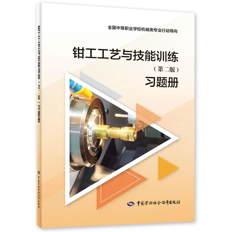钳工工艺与技能训练习题册(第二版)全国中等职业学校机械类专业行动导向