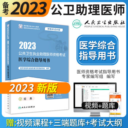 2023公共卫生执业助理医师实践技能指导用书人民卫生出版社9787117336543