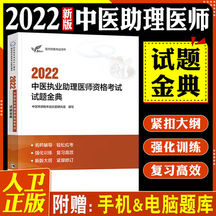 2022年中医执业助理医师资格考试试题金典(名师辅导+强化训练) 