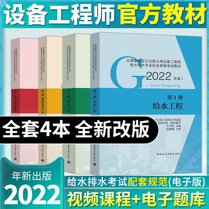 新版2022年全国勘察设计注册公用设备工程师给水排水专业考试教材1234册(全套4本)赠课件